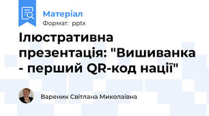 Ілюстративна презентація: "Вишиванка - перший QR-код нації"