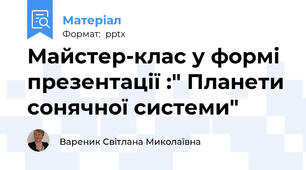 Майстер-клас у формі презентації :" Планети сонячної системи"