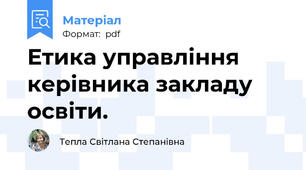 Етика управління керівника закладу освіти.