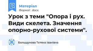 Урок з теми "Опора і рух. Види скелета. Значення опорно-рухової системи".
