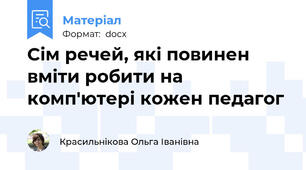 Сім речей, які повинен вміти робити на комп'ютері кожен педагог
