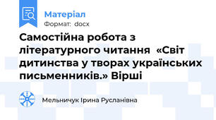 Самостійна робота з літературного читання  «Світ дитинства у творах українських письменників.» Вірші