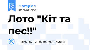 Лото "Кіт та пес!!"