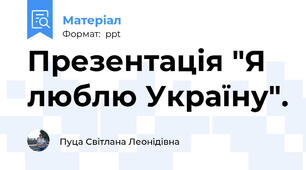 Презентація "Я люблю Україну".