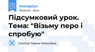 Підсумковий урок. Тема: "Візьму перо і спробую"