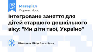 Інтегроване заняття для дітей старшого дошкільного віку: "Ми діти твої, Україно"