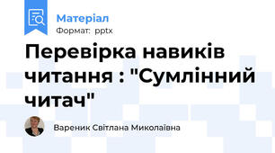 Перевірка навиків читання : "Сумлінний читач"