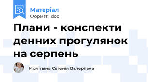 Плани - конспекти денних прогулянок на серпень