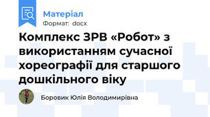 Комплекс ЗРВ «Робот» з використанням сучасної хореографії для старшого дошкільного віку