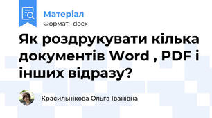 Як роздрукувати кілька документів Word , PDF і інших відразу?