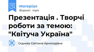 Презентація . Творчі роботи за темою: "Квітуча Україна"