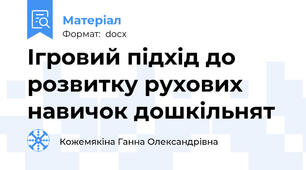 Ігровий підхід до розвитку рухових навичок дошкільнят