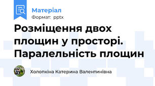 Розміщення двох площин у просторі. Паралельність площин
