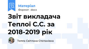 Звіт викладача Теплої С.С. за 2018-2019 рік
