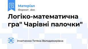 Логіко-математична гра" Чарівні палочки"