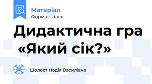 Дидактична гра  «Який сік?»