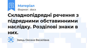 Складнопідрядні речення з підрядними обставинними наслідку. Розділові знаки в них.