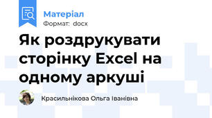 Як роздрукувати сторінку Excel на одному аркуші