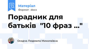 Порадник для батьків  "10 фраз ..."