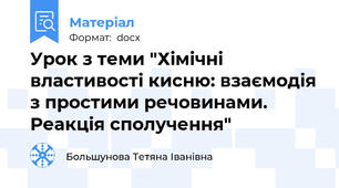 Урок з теми "Хімічні властивості кисню: взаємодія з простими речовинами. Реакція сполучення"