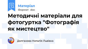 Методичні матеріали для фотогуртка "Фотографія як мистецтво"