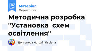 Методична розробка "Установка  схем освітлення"