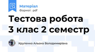 Тестова робота 3 клас 2 семестр