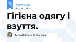 Гігієна одягу і взуття.