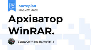 Архіватор WinRAR.