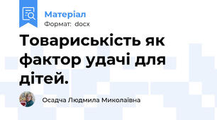 Товариськість як фактор удачі для дітей.