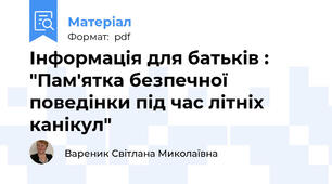 Інформація для батьків : "Пам'ятка безпечної поведінки під час літніх канікул"