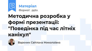 Методична розробка у формі презентації: "Поведінка під час літніх  канікул"