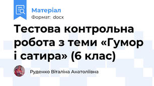 Тестова контрольна робота з теми «Гумор і сатира» (6 клас)