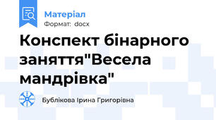 Конспект бінарного заняття"Весела мандрівка"