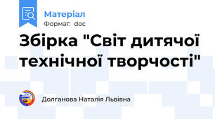 Збірка "Світ дитячої технічної творчості"