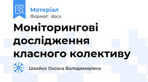 Моніторингові дослідження класного колективу