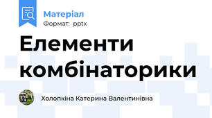 Елементи комбінаторики