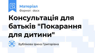 Консультація для батьків "Покарання для дитини"