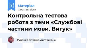 Контрольна тестова робота з теми «Службові частини мови. Вигук»