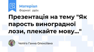Презентація на тему "Як парость виноградної лози, плекайте мову..."