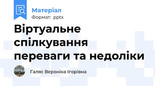 Віртуальне спілкування переваги та недоліки