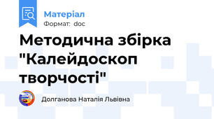 Методична збірка "Калейдоскоп творчості"