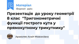 Презентація  до уроку геометрії 8 клас  "Тригонометричні функції гострого кута у прямокутному трикутнику"