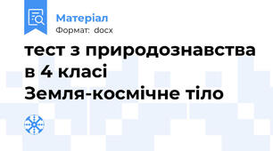 тест з природознавства в 4 класі     Земля-космічне тіло