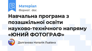 Навчальна програма з позашкільної освіти науково-технічного напряму «ЮНИЙ ФОТОГРАФ»