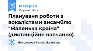 Плануваня роботи з вокалістами ансамблю "Маленька країна" (дистанційне навчання)