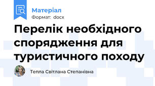 Перелік необхідного спорядження для туристичного походу
