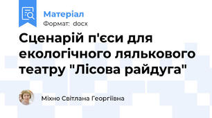 Сценарій п'єси для екологічного лялькового театру "Лісова райдуга"