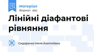 Лінійні діафантові рівняння