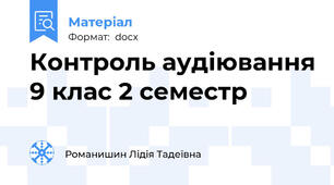 Контроль аудіювання 9 клас 2 семестр